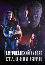 Постер к фильму Американский киборг: Стальной воин 1993
