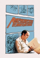 Постер к фильму Американское великолепие 2003