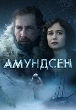 Постер к фильму Амундсен 2019