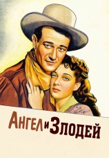 Постер к фильму Ангел и злодей 1947