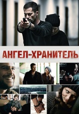 Постер к фильму Ангел-хранитель 2012