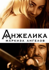 Постер к фильму Анжелика, маркиза ангелов 2013