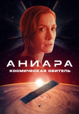 Постер к фильму Аниара: Космическая обитель 2018