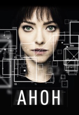 Постер к фильму Анон 2018