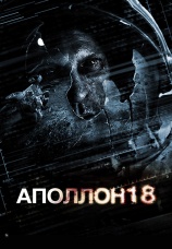 Постер к фильму Аполлон 18 2011