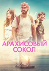 Постер к фильму Арахисовый сокол 2019