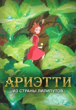 Постер к фильму Ариэтти из страны лилипутов 2010