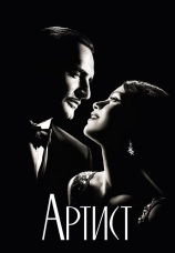 Постер к фильму Артист 2011
