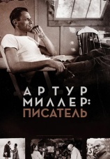 Постер к фильму Артур Миллер: Писатель 2018
