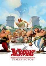 Постер к фильму Астерикс: Земля Богов 2014