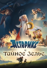 Постер к фильму Астерикс и тайное зелье 2018
