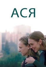 Постер к фильму Ася 2020
