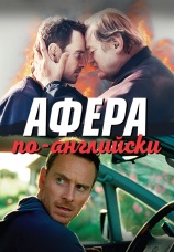 Постер к фильму Афера по-английски 2016