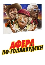 Постер к фильму Афера по-голливудски 2020