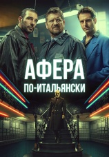 Постер к фильму Афера по-итальянски 2019