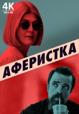 Постер к фильму Аферистка 2020