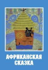 Постер к фильму Африканская сказка 1963