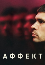Постер к фильму Аффект 2020