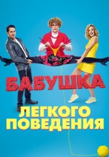 Постер к фильму Бабушка лeгкого поведения 2017
