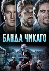 Постер к фильму Банда Чикаго 2020