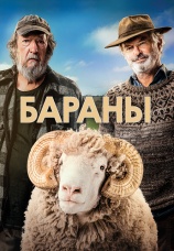 Постер к фильму Бараны 2020