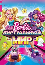Постер к фильму Барби: Виртуальный мир 2017