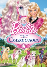 Постер к фильму Барби и ее сестры в Сказке о пони 2013