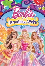 Постер к фильму Барби и потайная дверь 2014
