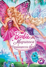 Постер к фильму Барби: Марипоса и Принцесса-фея 2013