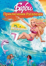 Постер к фильму Барби: Приключения русалочки 2010