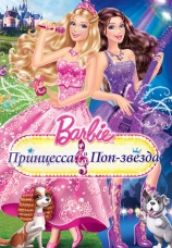 Постер к фильму Барби: Принцесса и поп-звезда 2012