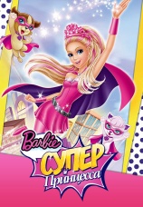 Постер к фильму Барби: Супер Принцесса 2015