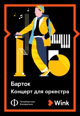 Постер к фильму Барток: Концерт для оркестра 2019