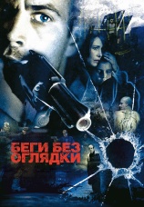 Постер к фильму Беги без оглядки 2005