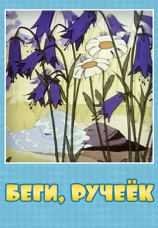 Постер к фильму Беги, ручеек 1963