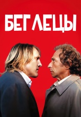 Постер к фильму Беглецы 1986