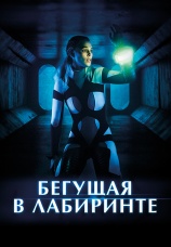 Постер к фильму Бегущая в лабиринте 2020