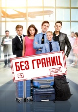 Постер к фильму Без границ 2015