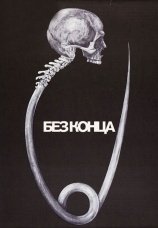 Постер к фильму Без конца 1984