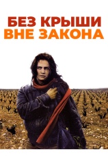 Постер к фильму Без крыши, вне закона 1985