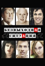 Постер к фильму Безвыходная ситуация 2012