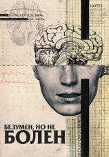 Постер к фильму Безумен, но не болен 2020