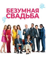 Постер к фильму Безумная свадьба 2014