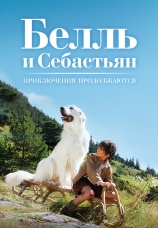 Постер к фильму Белль и Себастьян: Приключения продолжаются 2015