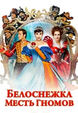 Постер к фильму Белоснежка: Месть гномов 2012