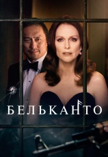 Постер к фильму Бельканто 2018