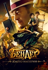 Постер к фильму Бендер: Золото империи 2021