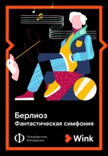 Постер к фильму Берлиоз: Фантастическая симфония 2019