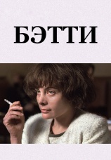 Постер к фильму Бетти 1992