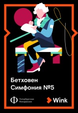 Постер к фильму Бетховен: Симфония № 5 2019